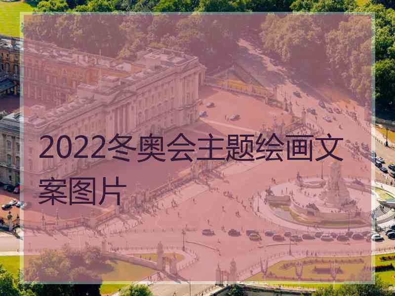 2022冬奥会主题绘画文案图片