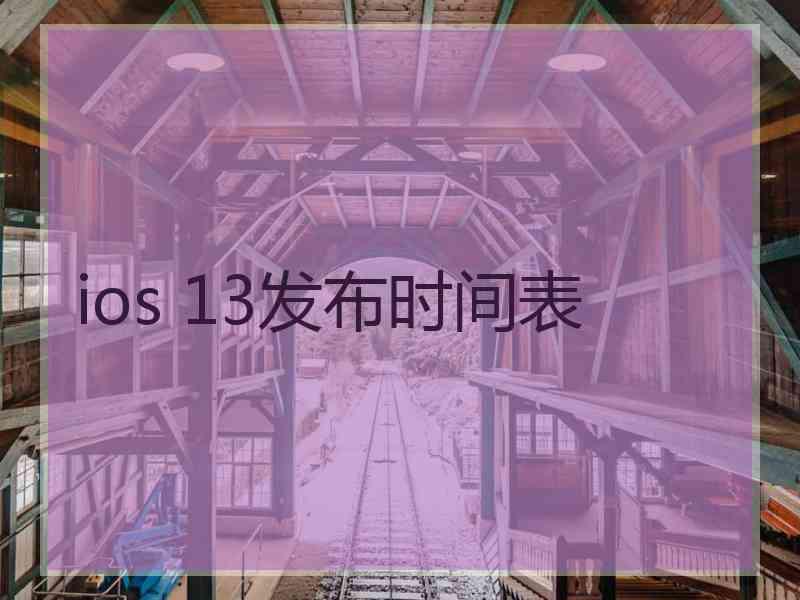 ios 13发布时间表