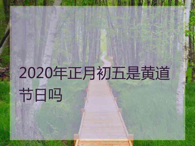 2020年正月初五是黄道节日吗