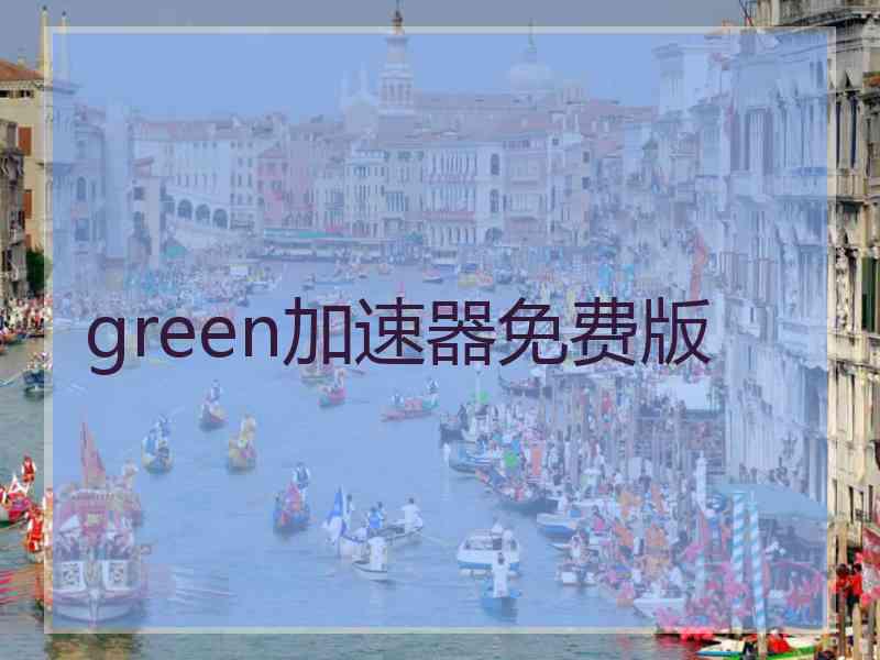 green加速器免费版