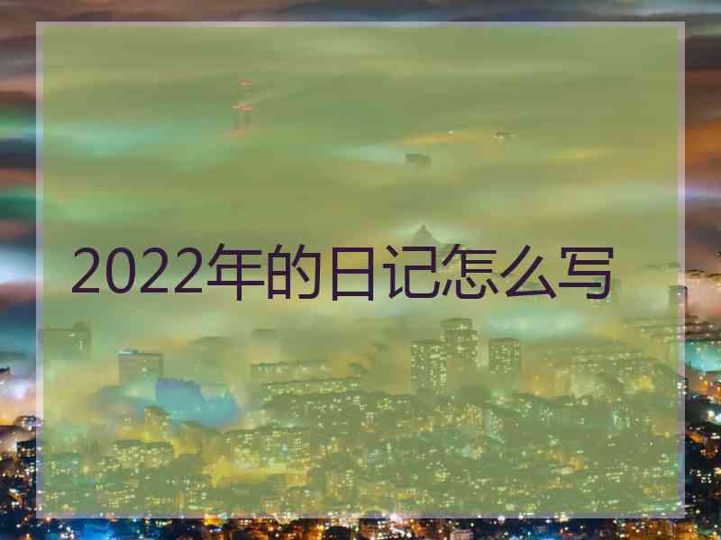 2022年的日记怎么写