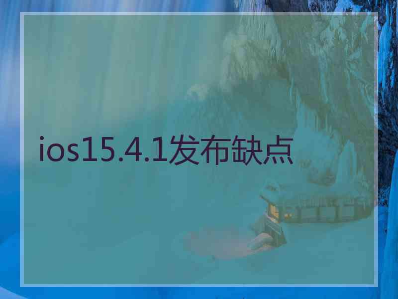 ios15.4.1发布缺点