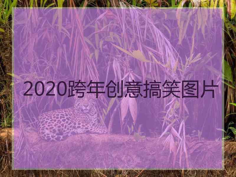 2020跨年创意搞笑图片