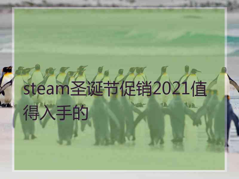 steam圣诞节促销2021值得入手的