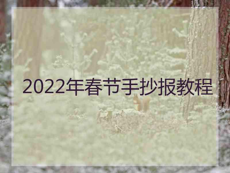 2022年春节手抄报教程