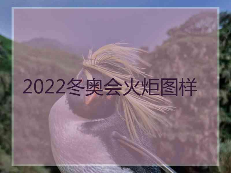 2022冬奥会火炬图样