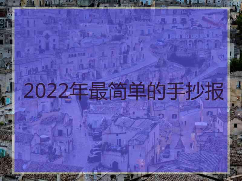 2022年最简单的手抄报