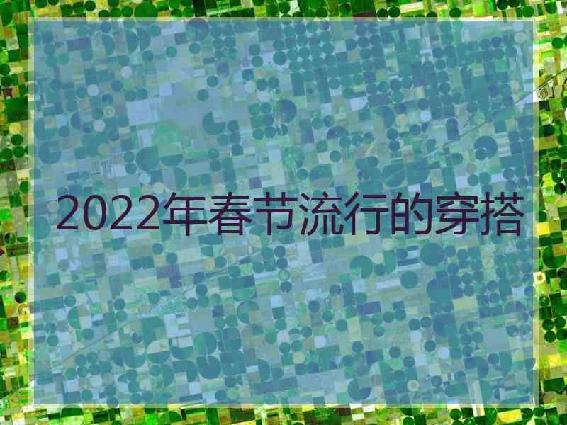 2022年春节流行的穿搭