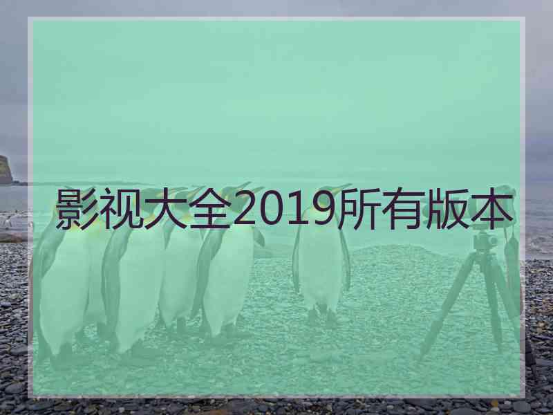 影视大全2019所有版本