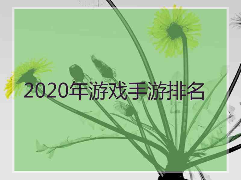 2020年游戏手游排名