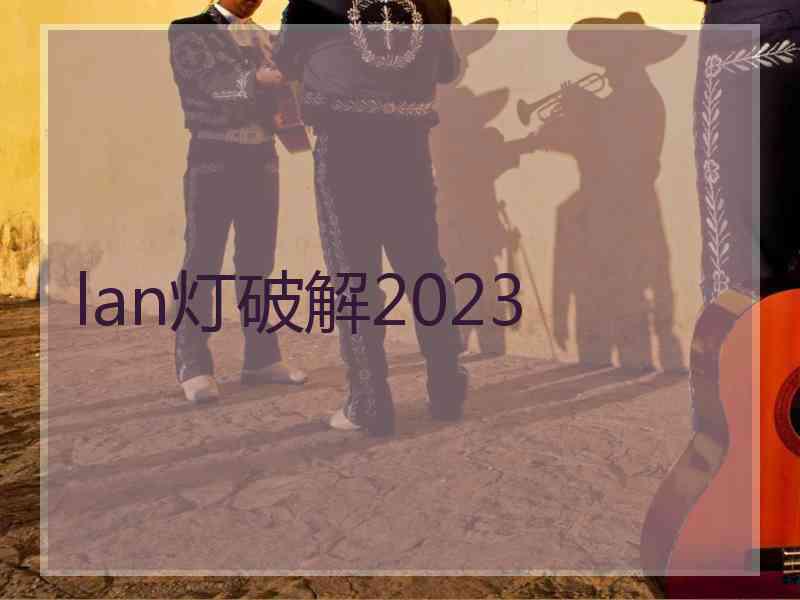 lan灯破解2023