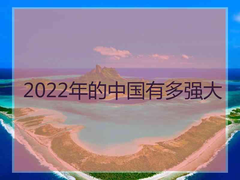 2022年的中国有多强大