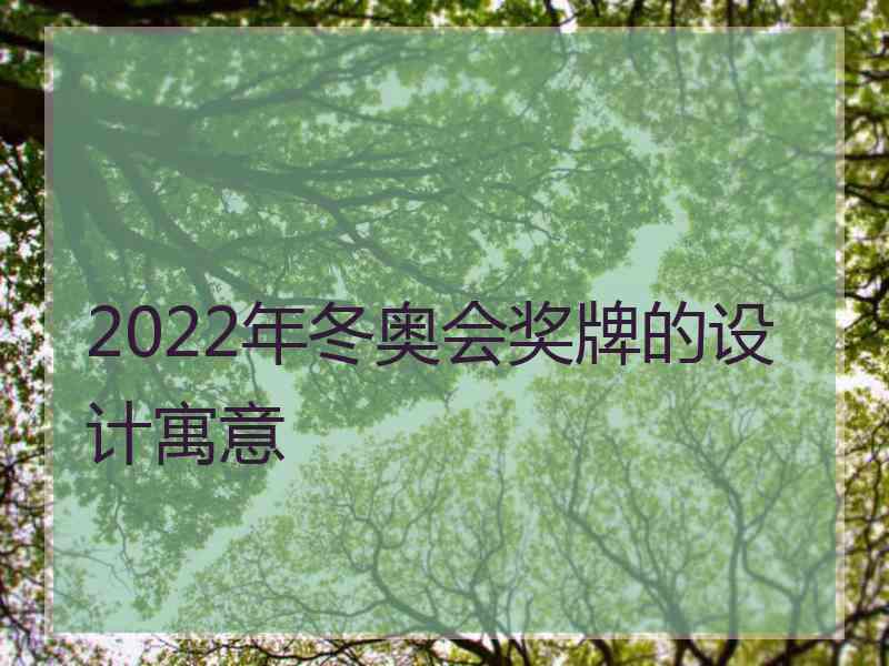 2022年冬奥会奖牌的设计寓意