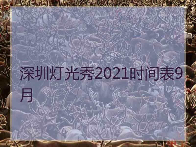 深圳灯光秀2021时间表9月