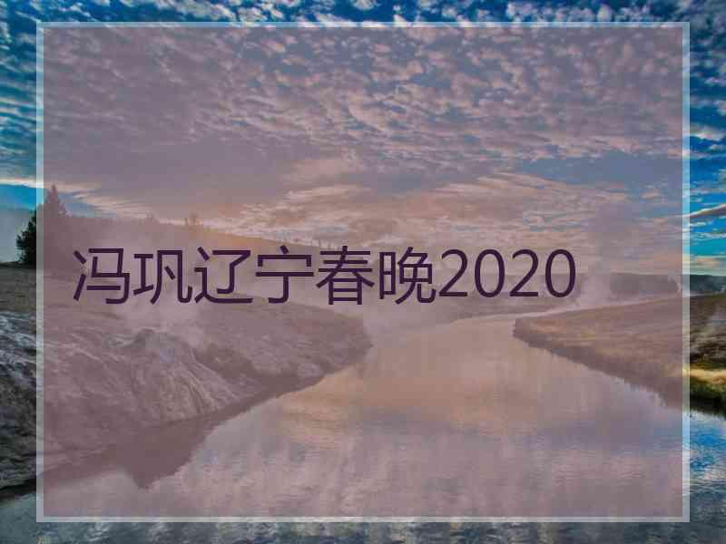 冯巩辽宁春晚2020