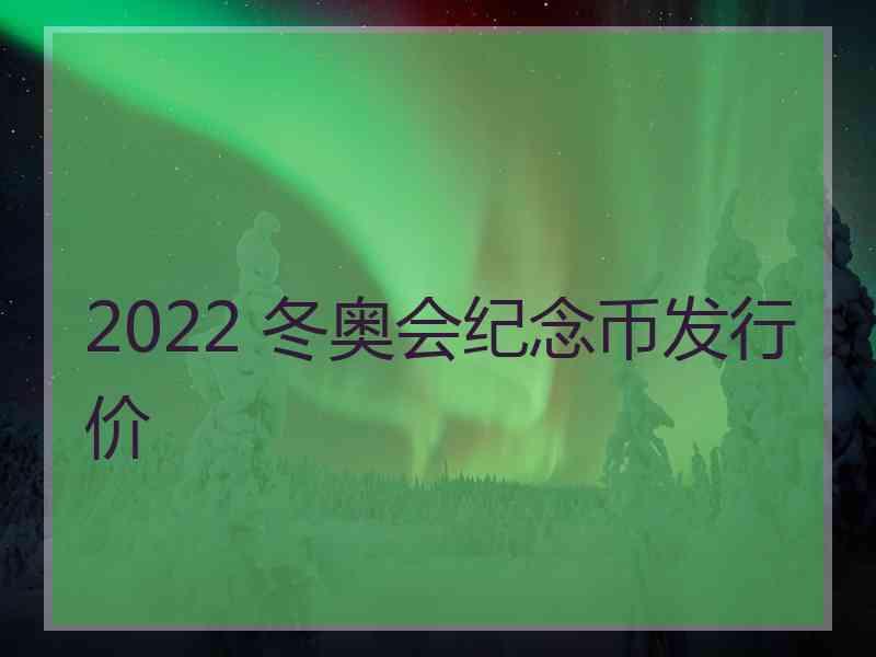 2022 冬奥会纪念币发行价