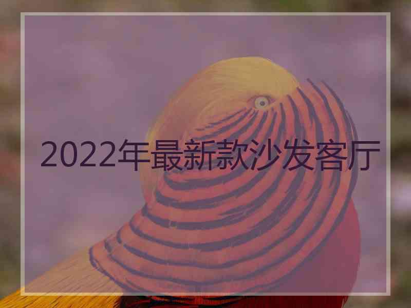 2022年最新款沙发客厅