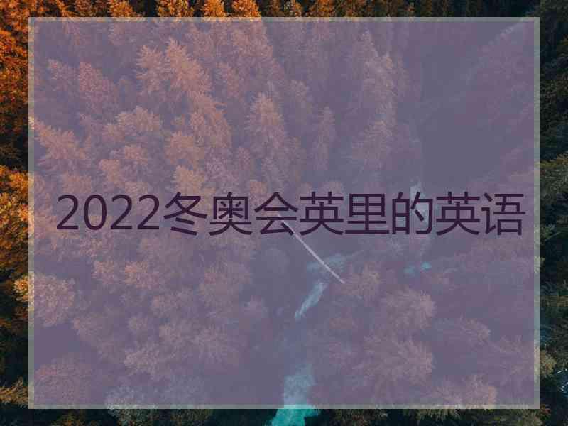 2022冬奥会英里的英语