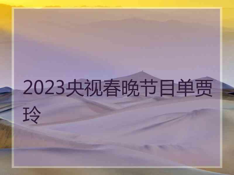 2023央视春晚节目单贾玲