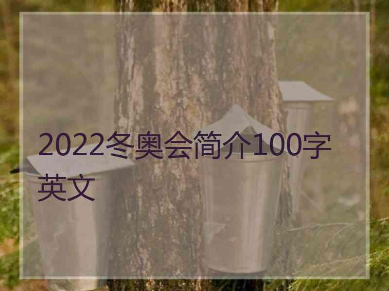 2022冬奥会简介100字英文