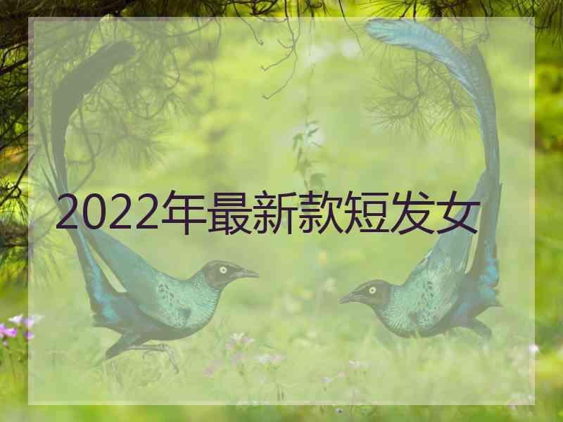 2022年最新款短发女