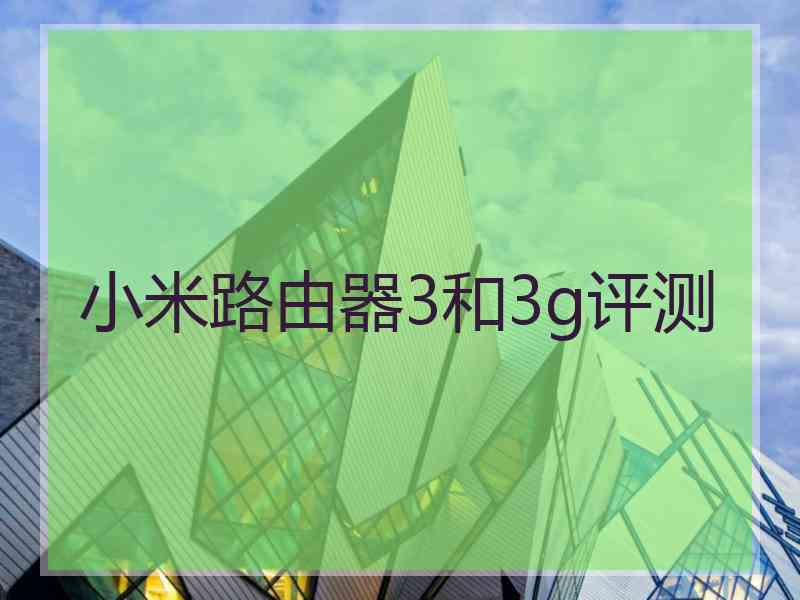 小米路由器3和3g评测