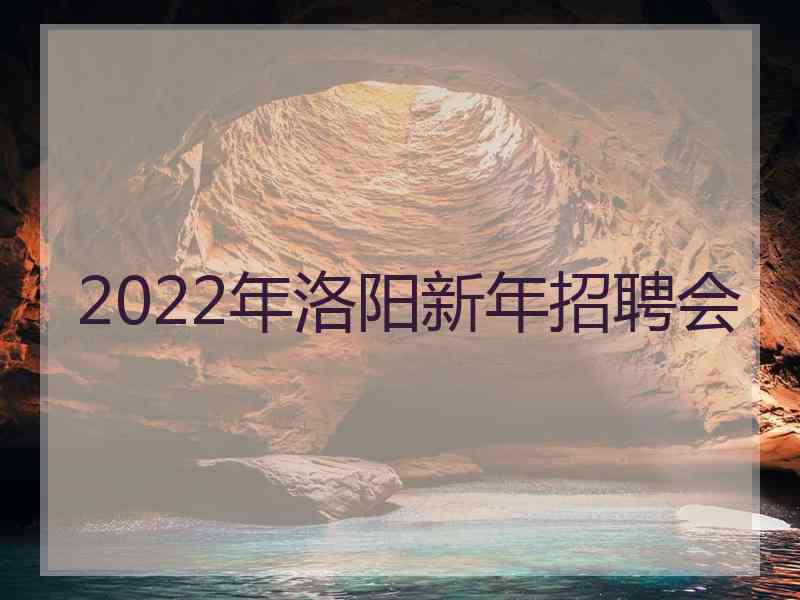 2022年洛阳新年招聘会