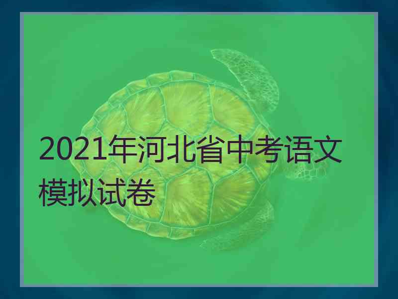 2021年河北省中考语文模拟试卷