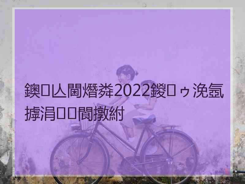 鐭亾閫熸粦2022鍐ゥ浼氬摢涓閬撴紨