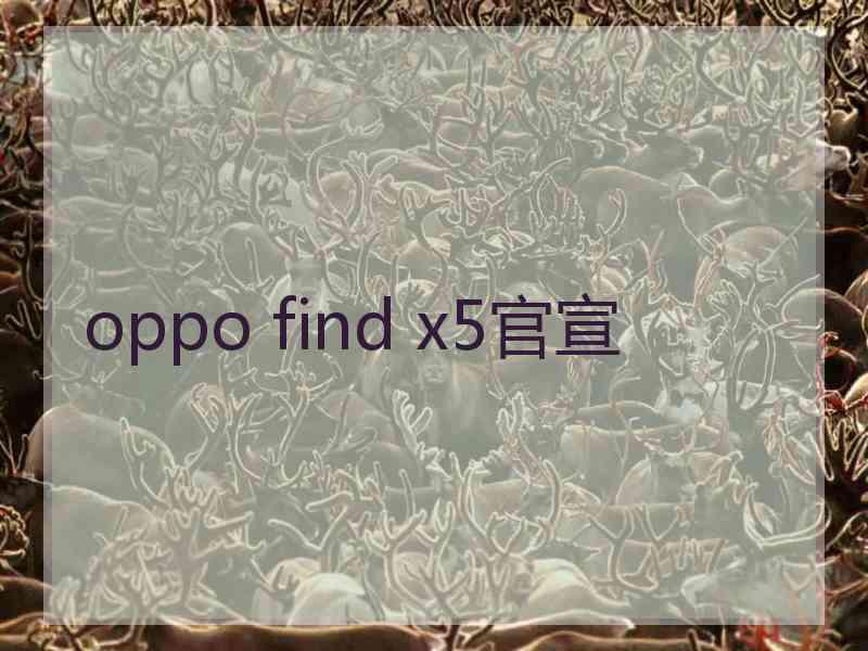 oppo find x5官宣