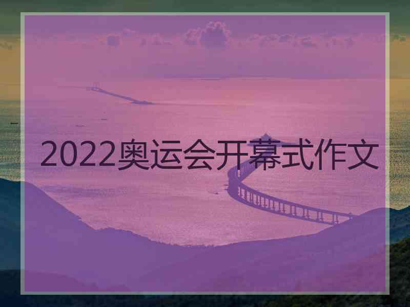 2022奥运会开幕式作文