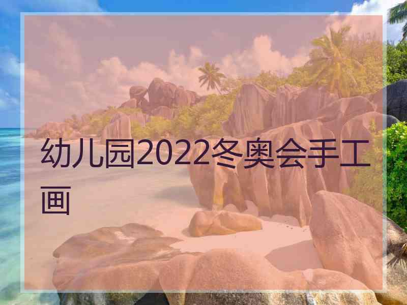 幼儿园2022冬奥会手工画