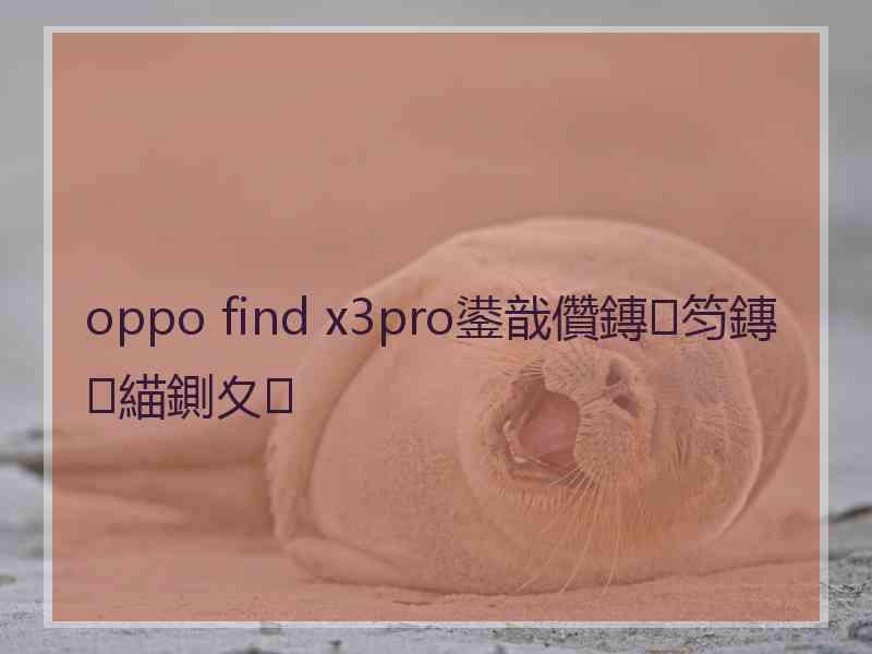 oppo find x3pro鍙戠儹鏄笉鏄緢鍘夊