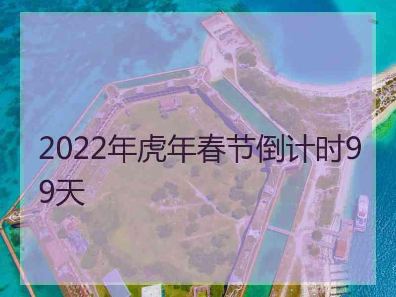 2022年虎年春节倒计时99天