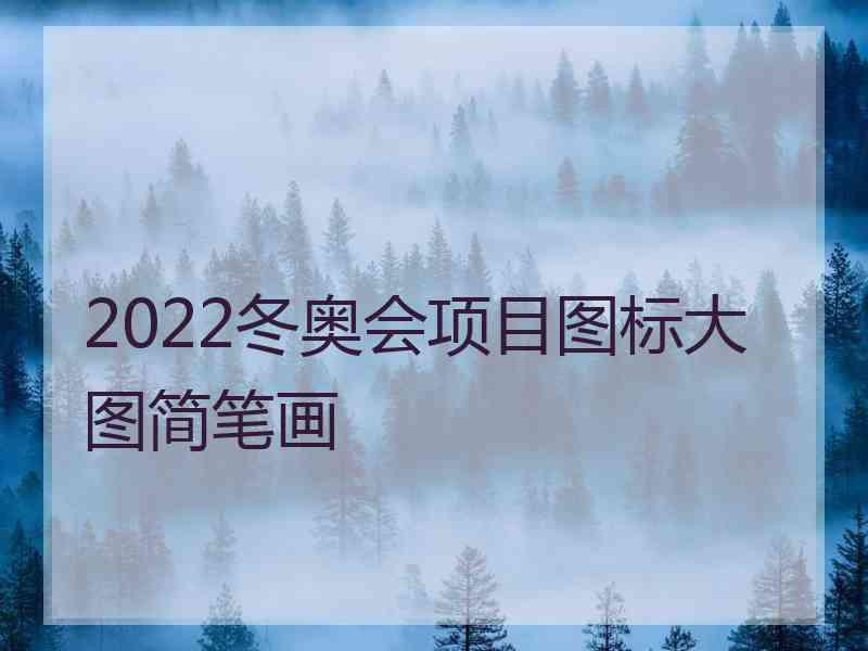 2022冬奥会项目图标大图简笔画