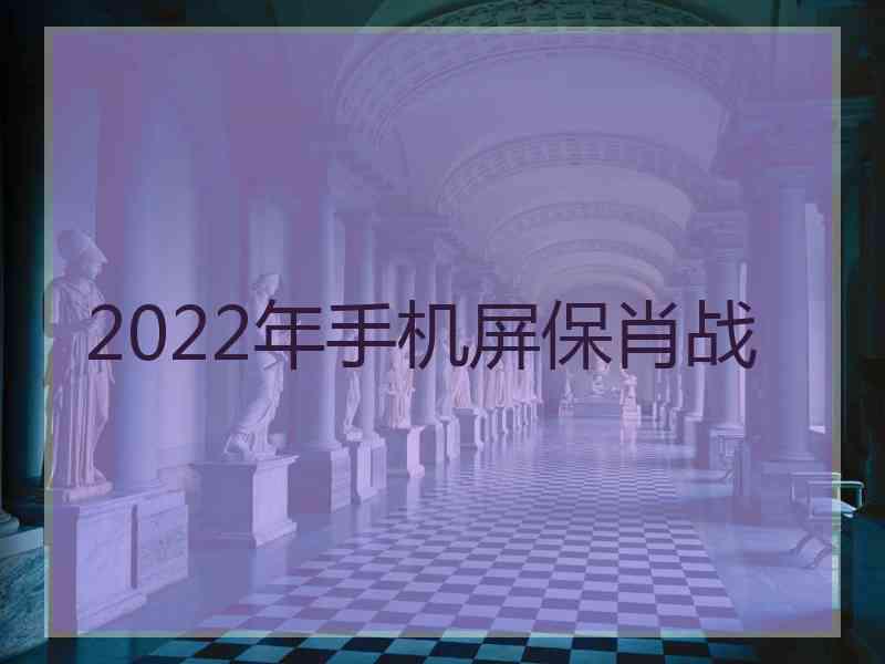 2022年手机屏保肖战