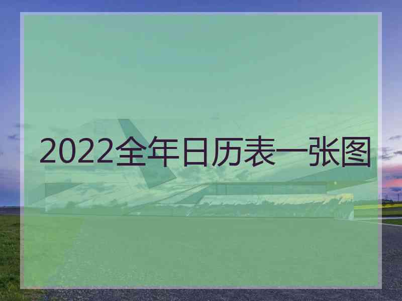 2022全年日历表一张图