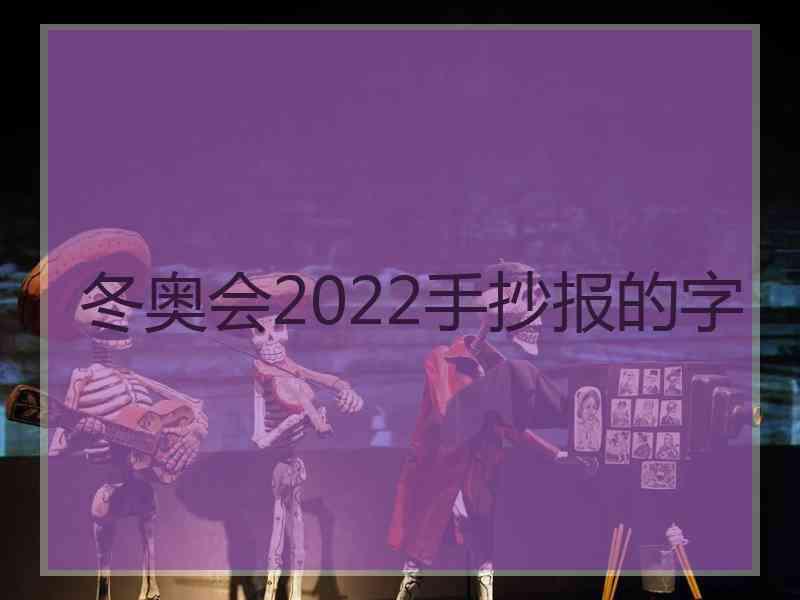 冬奥会2022手抄报的字