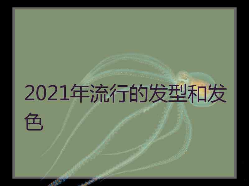 2021年流行的发型和发色