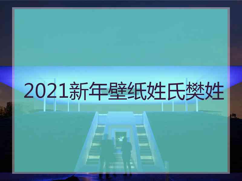 2021新年壁纸姓氏樊姓