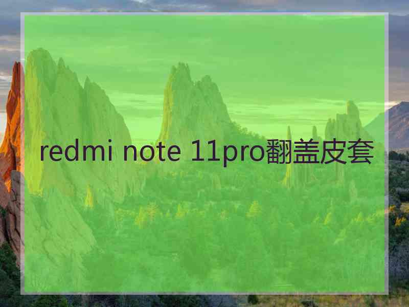 redmi note 11pro翻盖皮套