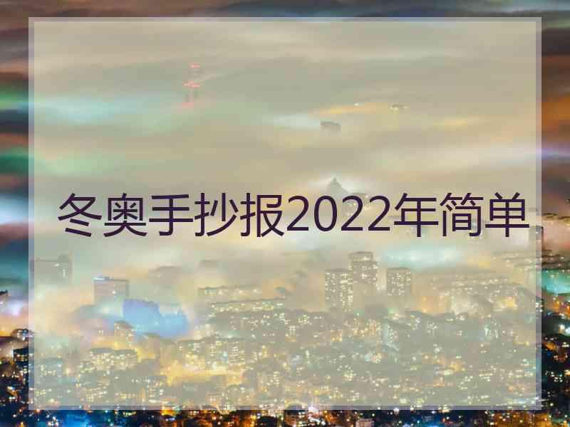 冬奥手抄报2022年简单