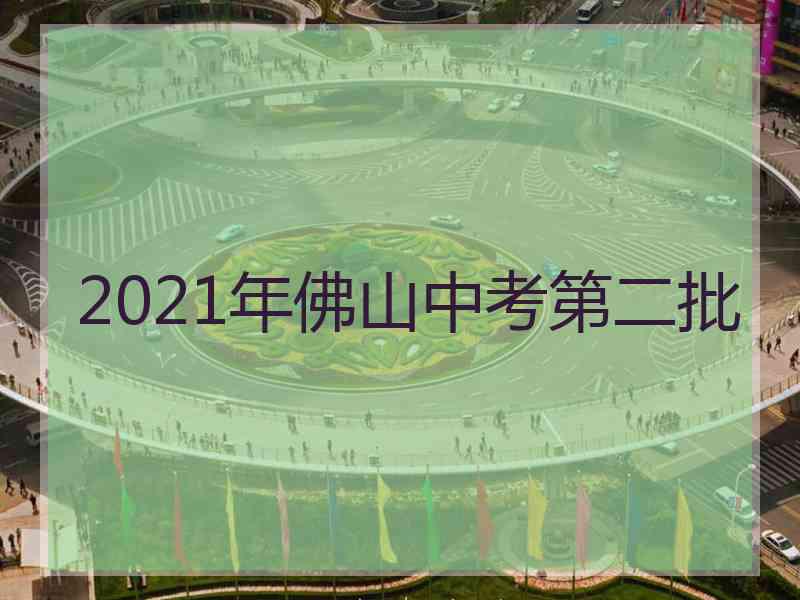 2021年佛山中考第二批