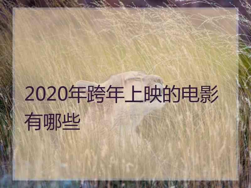 2020年跨年上映的电影有哪些