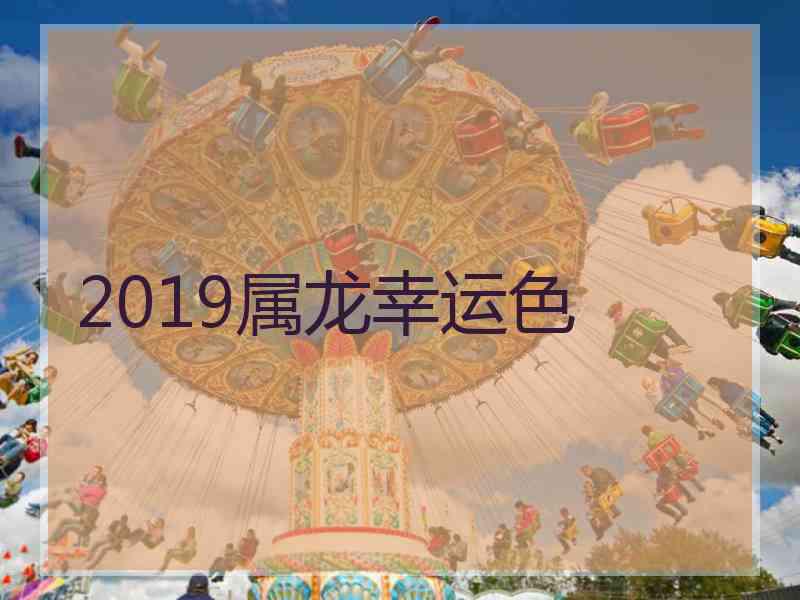 2019属龙幸运色