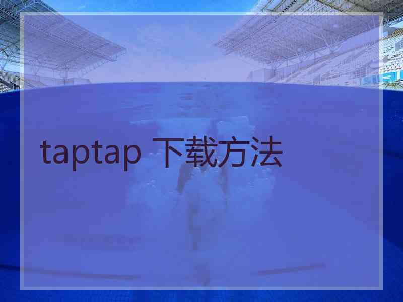 taptap 下载方法