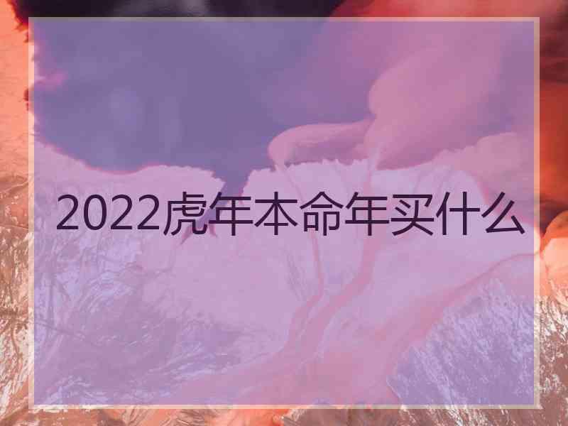 2022虎年本命年买什么