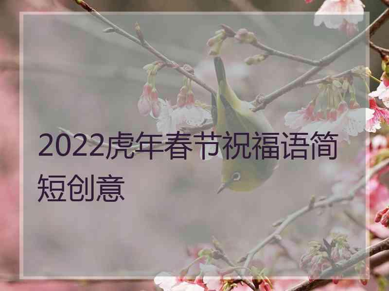 2022虎年春节祝福语简短创意