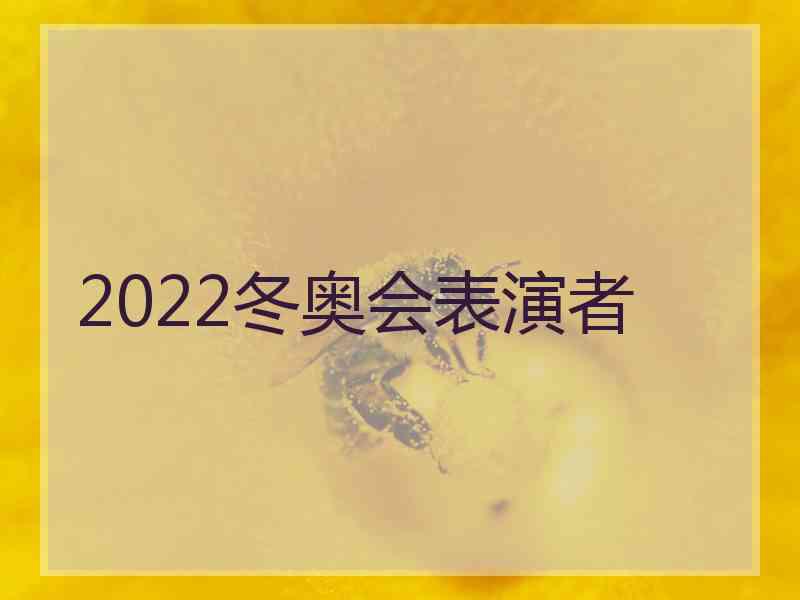 2022冬奥会表演者