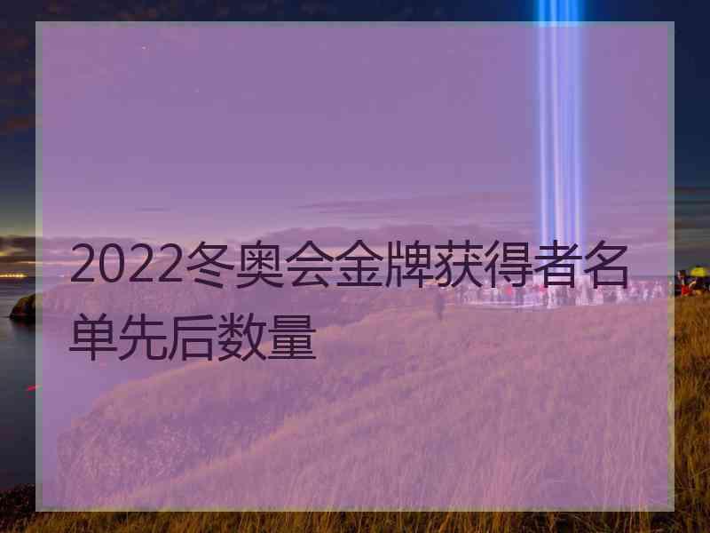 2022冬奥会金牌获得者名单先后数量